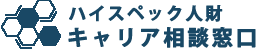 ハイスペック人財キャリア相談窓口